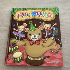【まとめ買い値引き可】ドアをあけたら しまだともみ
