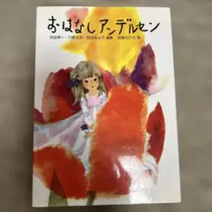 おはなしアンデルセン