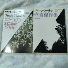 フローベール Trois Contes & モーパッサン 怪奇傑作集　２冊セット