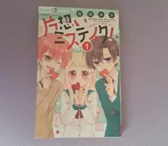 片想いミスティク！ 1