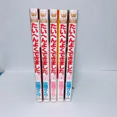 たいへんよくできました。　全巻セット