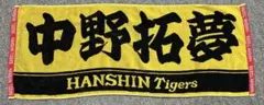 HANSIN Tigers 選手名フェイスタオル