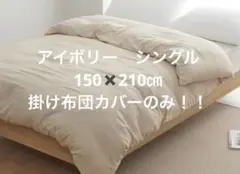 掛け布団カバー　のみ　アイボリー　シングル