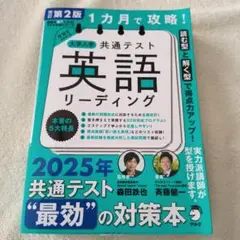 改訂第2版 1カ月で攻略! 大学入学共通テスト英語リーディング　オススメ