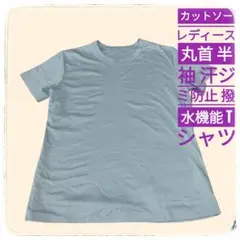 水色丸首半袖Tシャツ（汗ジミ防止）