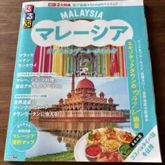 るるぶマレーシア クアラルンプール・ボルネオ