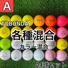 ☆A級☆A528【トブンダ 各種混合 カラー混合】24球 24個セット