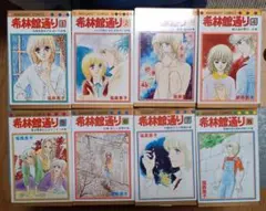 希林館通り　全巻　塩森恵子　マーガレットコミック　初版５冊