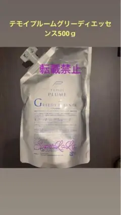 テモイプルームグリーディエッセンス500g