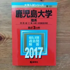 鹿児島大学(理系)赤本2017過去問と対策