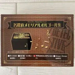 コナン【名探偵メモリアルオルゴール集】B'z 世界はあなたの色になる　オルゴール