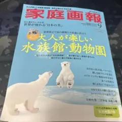 家庭画報 2025年9月号プレミアムライト版 (家庭画報増刊)