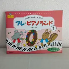 プレ・ピアノランド 1