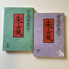 朱夏 上、下　2冊組
