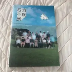 行方不明展