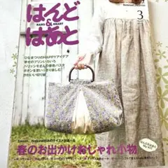 はんど&はあと　2011年3月号【キット付き】