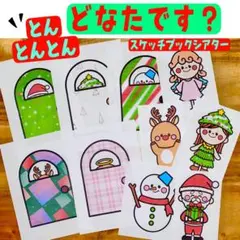とんとんとんどなたです？ スケッチブックシアター 保育製作 保育園 保育シアター