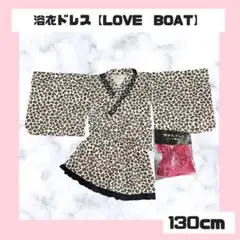 ヒョウ柄 レオパード 浴衣ドレス LOVE BOAT