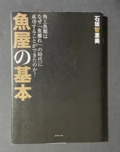 魚屋の基本 角上魚類はなぜ「魚離れ」の時代に成功することができたのか?