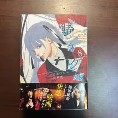 賭ケグルイ 8巻 9巻 10巻 セット
