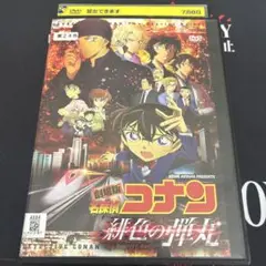 劇場版　名探偵コナン　緋色の弾丸　DVD