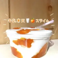 もっちもち！　牛乳寒天　スライム　200ml
