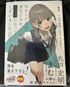 今さらですが、幼なじみを好きになってしまいました 1 新品シュリンク包装付き