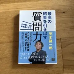 最高の結果を引き出す 質問力