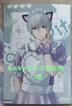 luckyさんの専用売り場