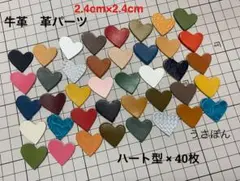【牛革】ハートタグ型抜★2.4cm×2.4cm40枚〈カラフルアソート〉