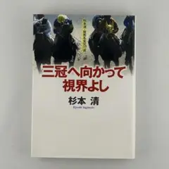 三冠へ向かって視界よし　杉本清著