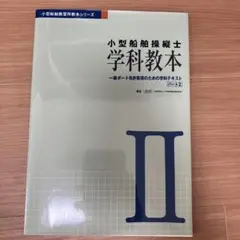 小型船舶操縦士学科教本 2