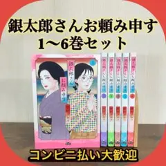 2025年最新】銀太郎さんお頼み申す 全巻の人気アイテム - メルカリ