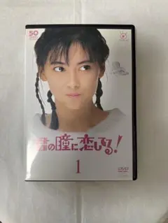 君の瞳に恋してる! DVD 全6枚組 君の瞳に恋してる！ DVD全6巻 - メルカリ