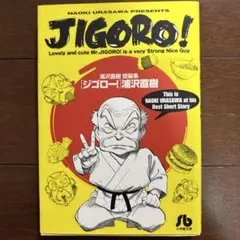 ジゴロー!