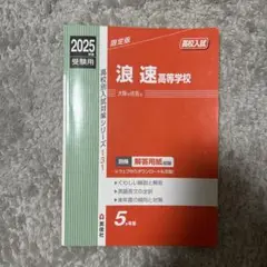 浪速高等学校 2025年度受験対策本 赤本