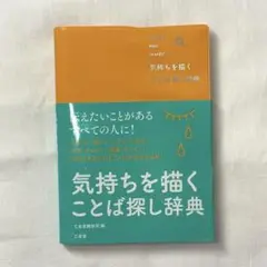 気持ちを描く　ことば探し　辞典　言葉　感情