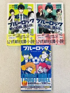 ブルーロック小説 戦いの前、僕らは。 2冊+キャラクターブック
