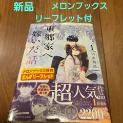 8月新刊 清水奏良 東郷家へ嫁いだ話 1巻 メロンブックス特典付き