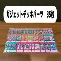ガジェットデッキパーツ　35枚