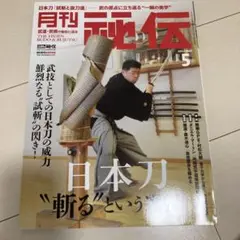 秘伝 2023年5月号