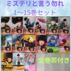 ミステリと言う勿れ　1〜15巻　セット　田村由美　ミステリというなかれ　全巻