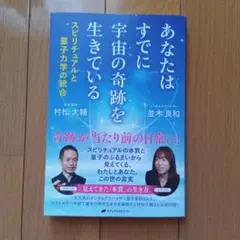 あなたはすでに宇宙の奇跡を生きている