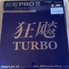キョウヒョウプロ3ターボブルー黒.特厚