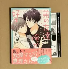 『弟の友達は俺が好きでさ仕方ない』 カード付き めぎむら
