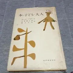 本・子ども・大人　ポールアザール著　１９６９年　紀伊国屋書店