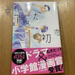 消えた初恋1 2巻