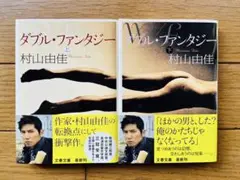 ダブル・ファンタジー 上下セット