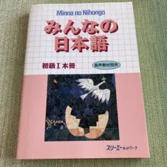 みんなの日本語 初級I