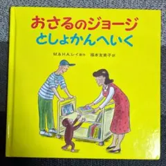 おさるのジョージとしょかんへいく